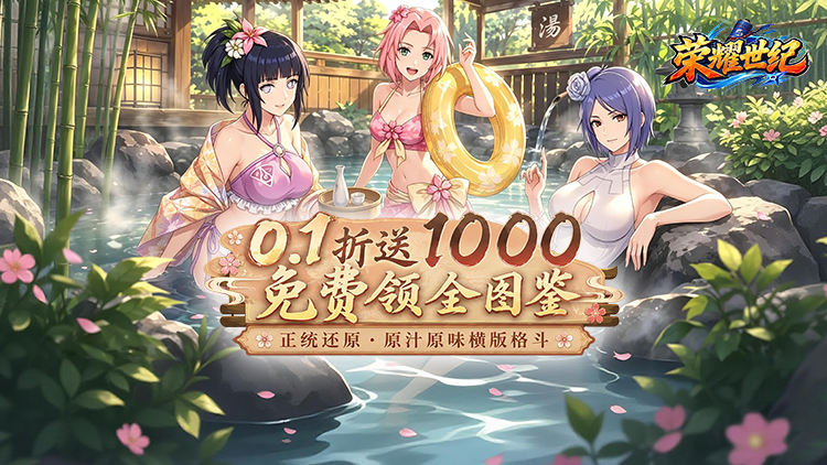 荣耀世纪（0.1折全图鉴忍者）宣传图片