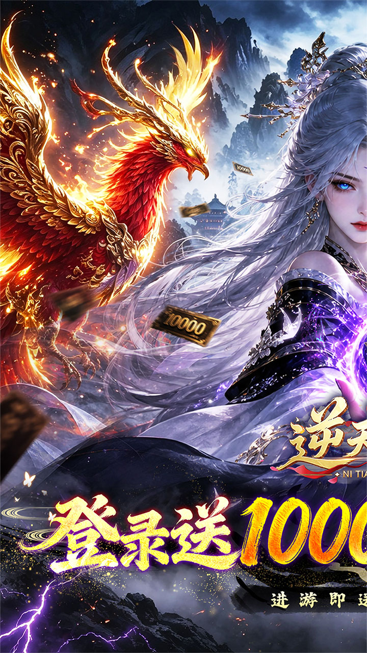 逆天纪（0.1 折万抽真充版）游戏截图1