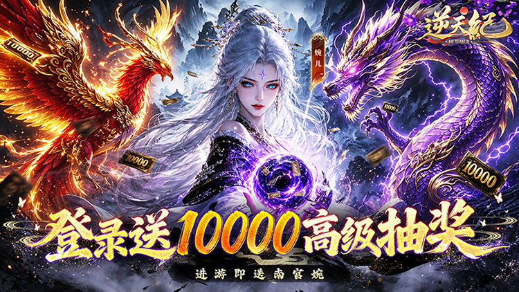 逆天纪（0.1 折万抽真充版）宣传图片