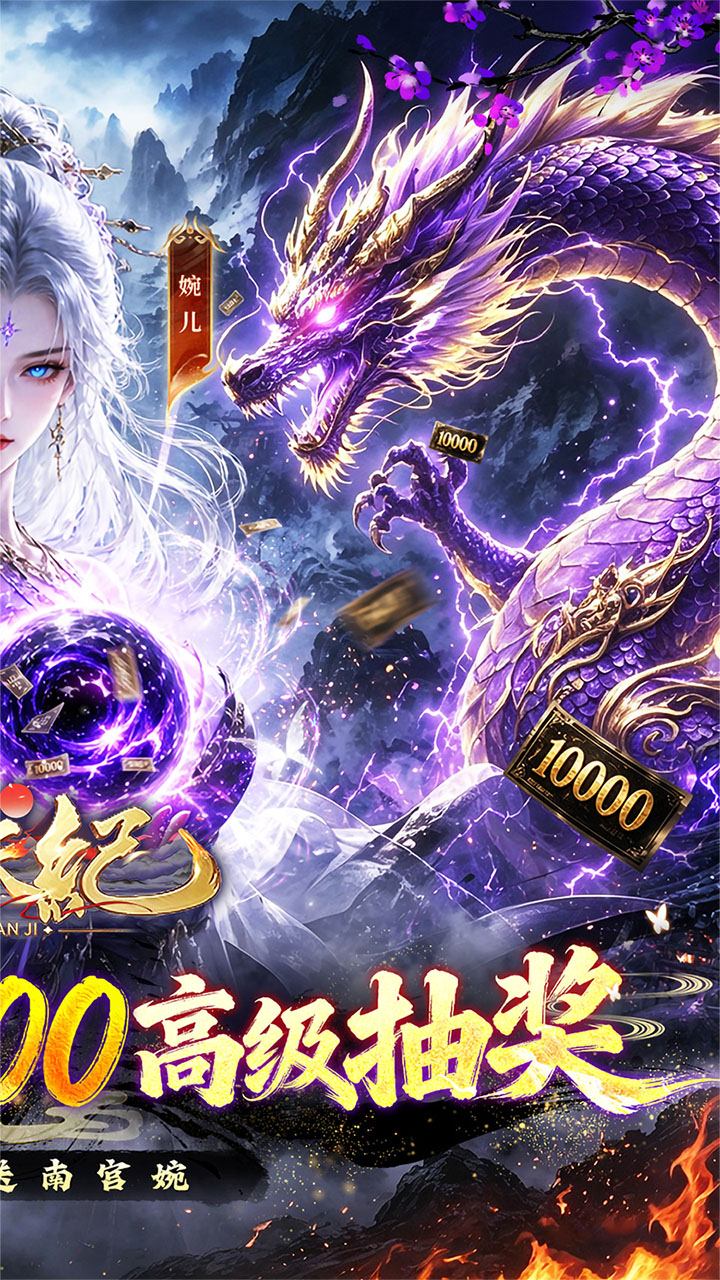 逆天纪（0.1 折万抽真充版）游戏截图2