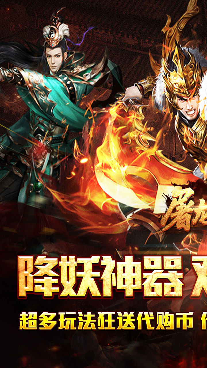 屠龙英雄（双宠降妖神器）游戏截图1