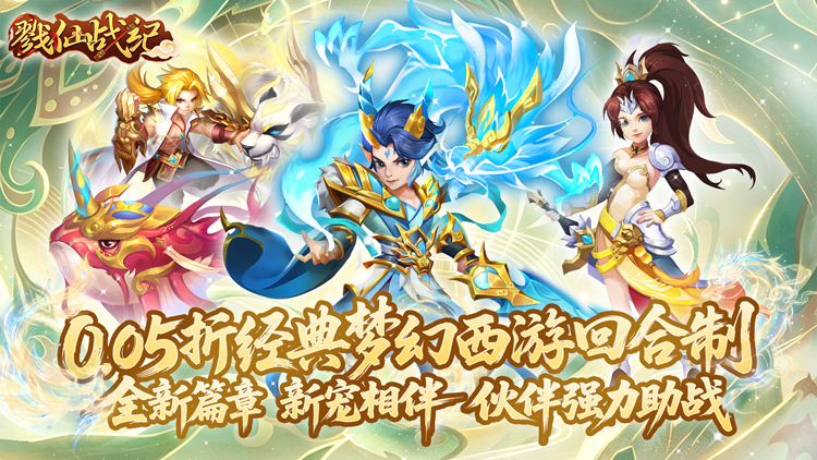 戮仙战纪（0.05折新篇章）宣传图片