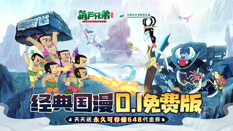 葫芦兄弟：七子降妖（每日永久648）宣传图片