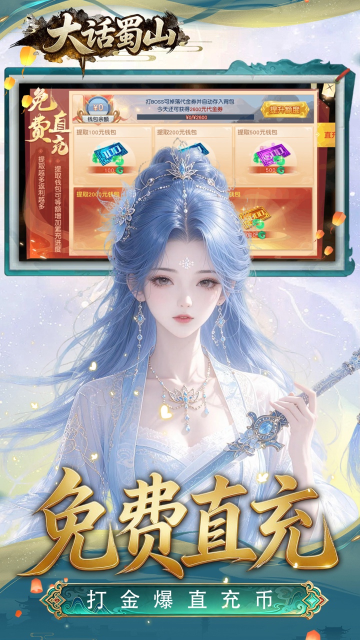 大话蜀山（0.1折养龙打金爆充）游戏截图3