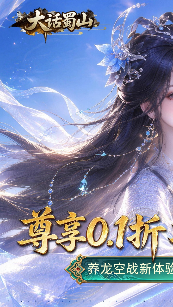 大话蜀山（0.1折养龙打金爆充）游戏截图1