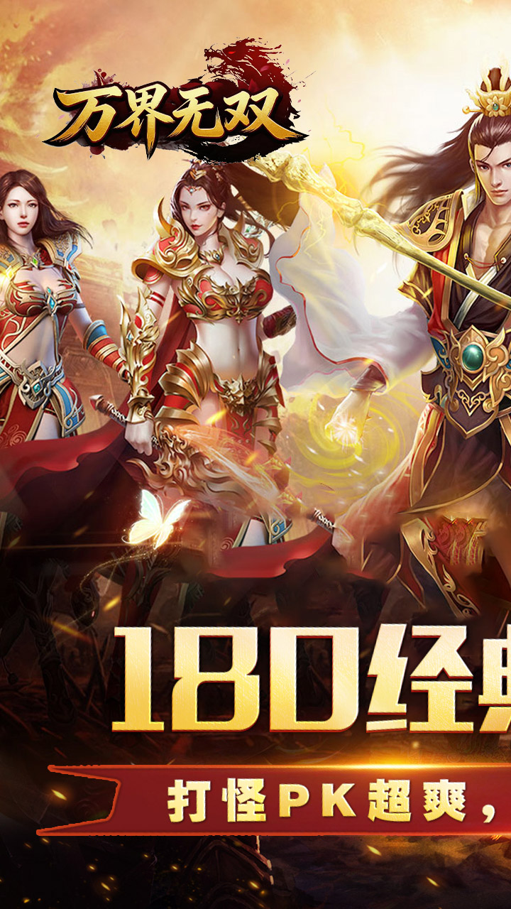 万界无双（三职神技觉醒割草）游戏截图1