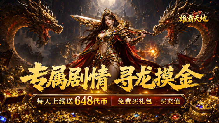 雄霸天地（天天648专属免费版）宣传图片