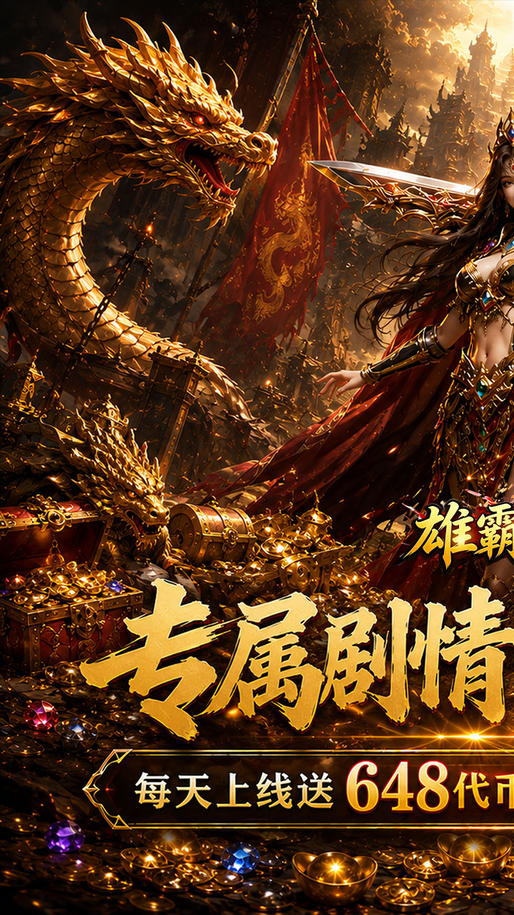 雄霸天地（天天648专属免费版）游戏截图1