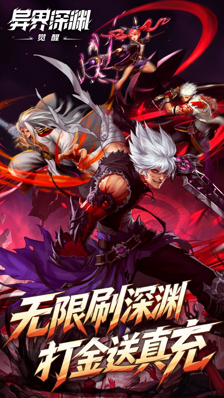 异界深渊：觉醒（领648真充）游戏截图1