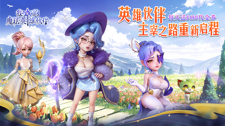 我的魔法英雄伙伴（送6480）宣传图片