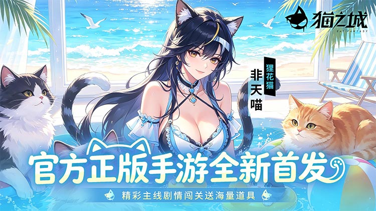 猫之城宣传图片