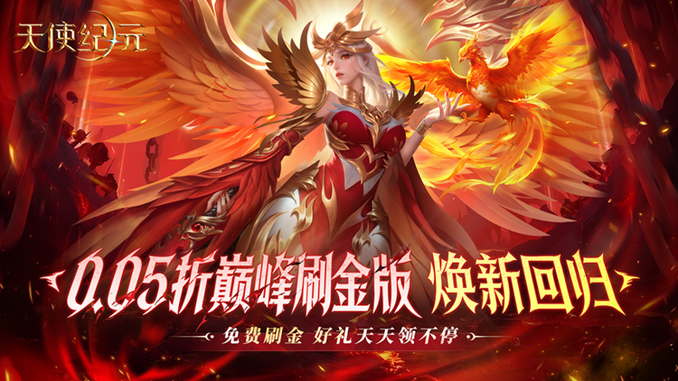 天使纪元（0.05折巅峰打金版）宣传图片