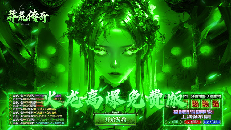 莽荒传奇（日送千充免费版）宣传图片