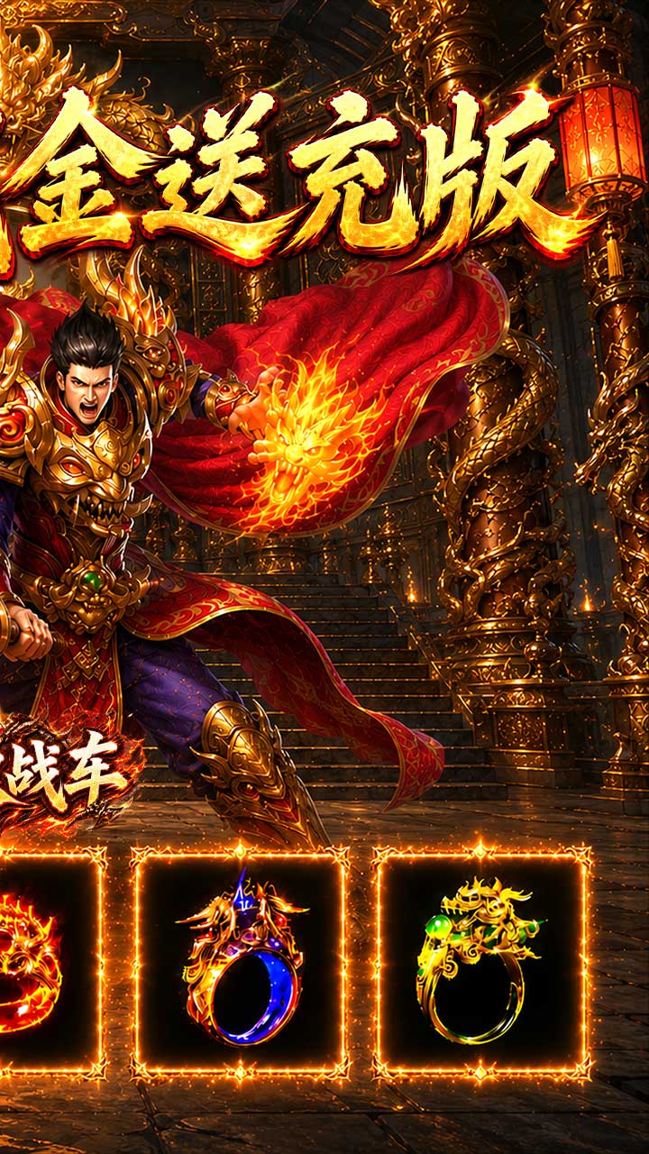 无双战车（江湖流代金送充版）游戏截图2
