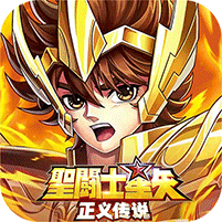 圣斗士星矢：正义传说游戏图标
