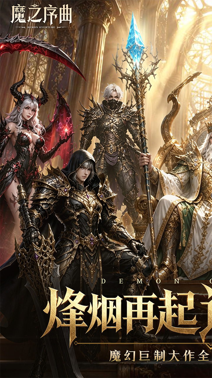 魔之序曲（0.1折诸神破坏神）游戏截图1