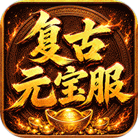 烈焰领主（复古十二职业元宝服）游戏图标