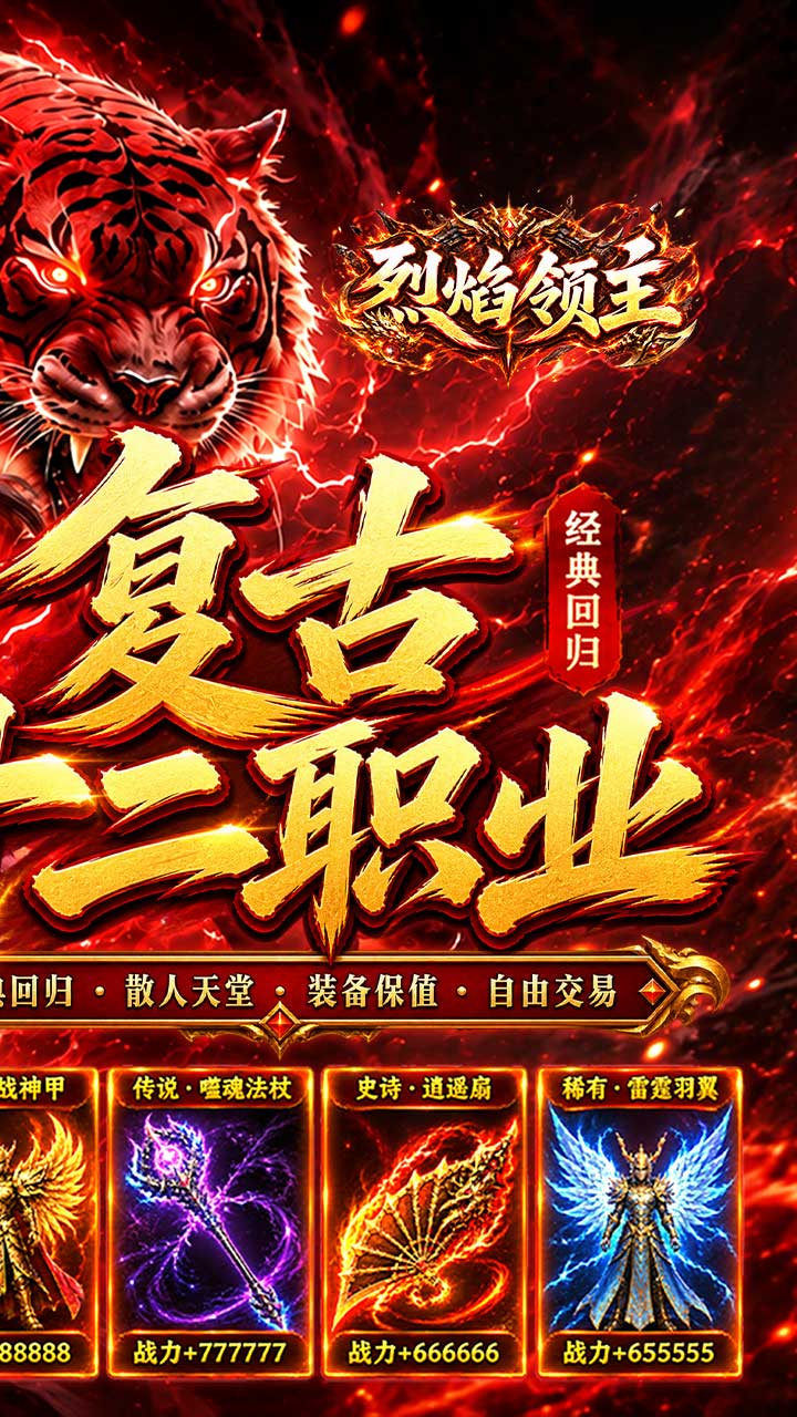 烈焰领主（复古十二职业元宝服）游戏截图2
