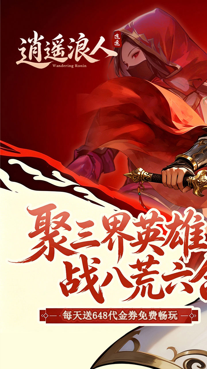 逍遥浪人（1折免费版）游戏截图1