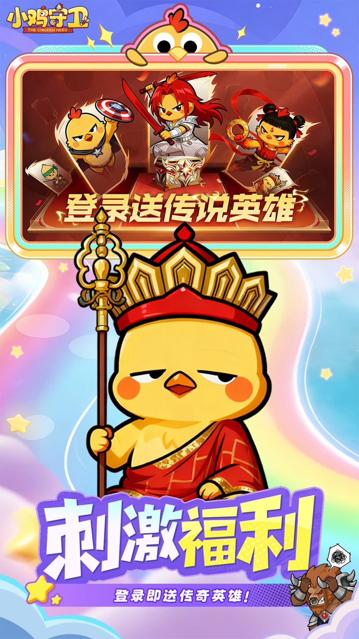 小鸡守卫（传说神兽1分购）游戏截图5
