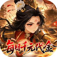 戳爆三国（每日千元代金）图标