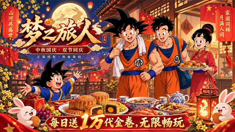 梦之旅人（免费买断版）宣传图片