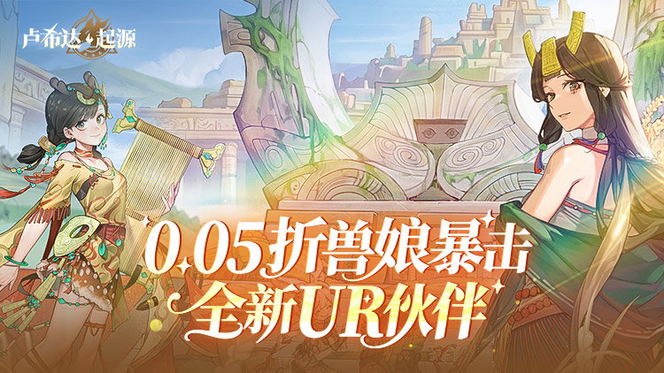 卢希达：起源（0.05折）宣传图片