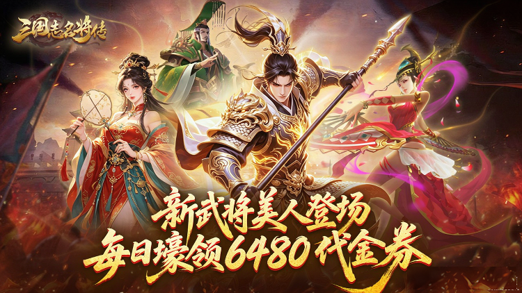 三国志名将传（新武将来袭）宣传图片