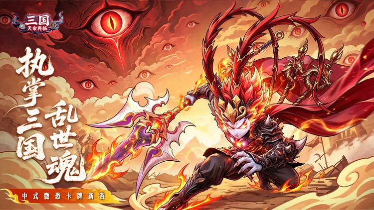 三国：天命再临宣传图片
