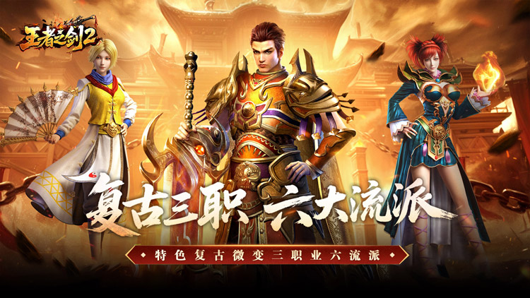 王者之剑2（复古三职六流派）宣传图片