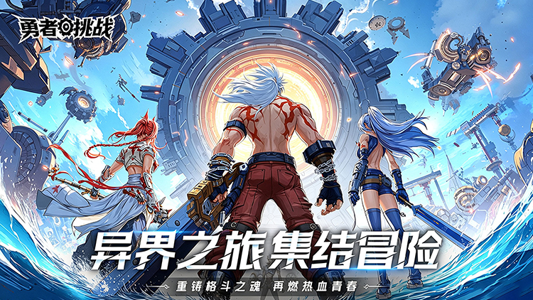 勇者挑战宣传图片