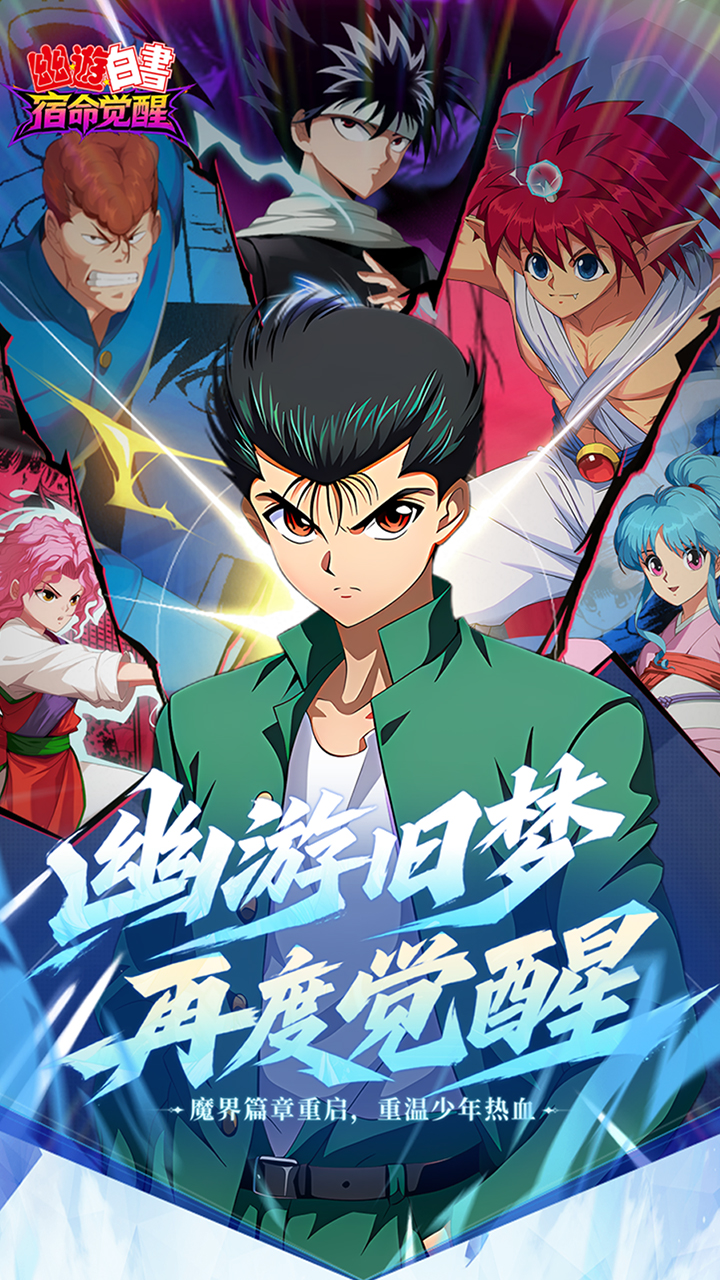 幽游白书：宿命觉醒（送浦饭幽助）游戏截图1