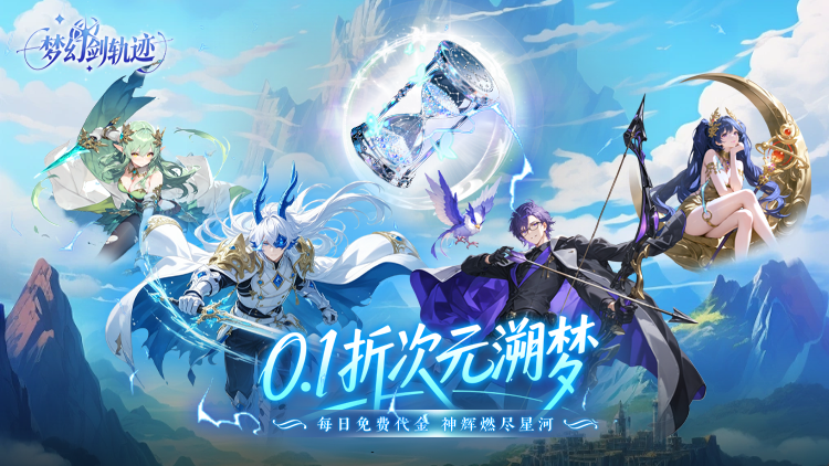 梦幻剑轨迹（每日领648）宣传图片