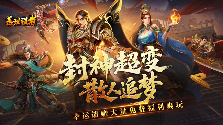 盖世强者（封神超变无限爽）宣传图片