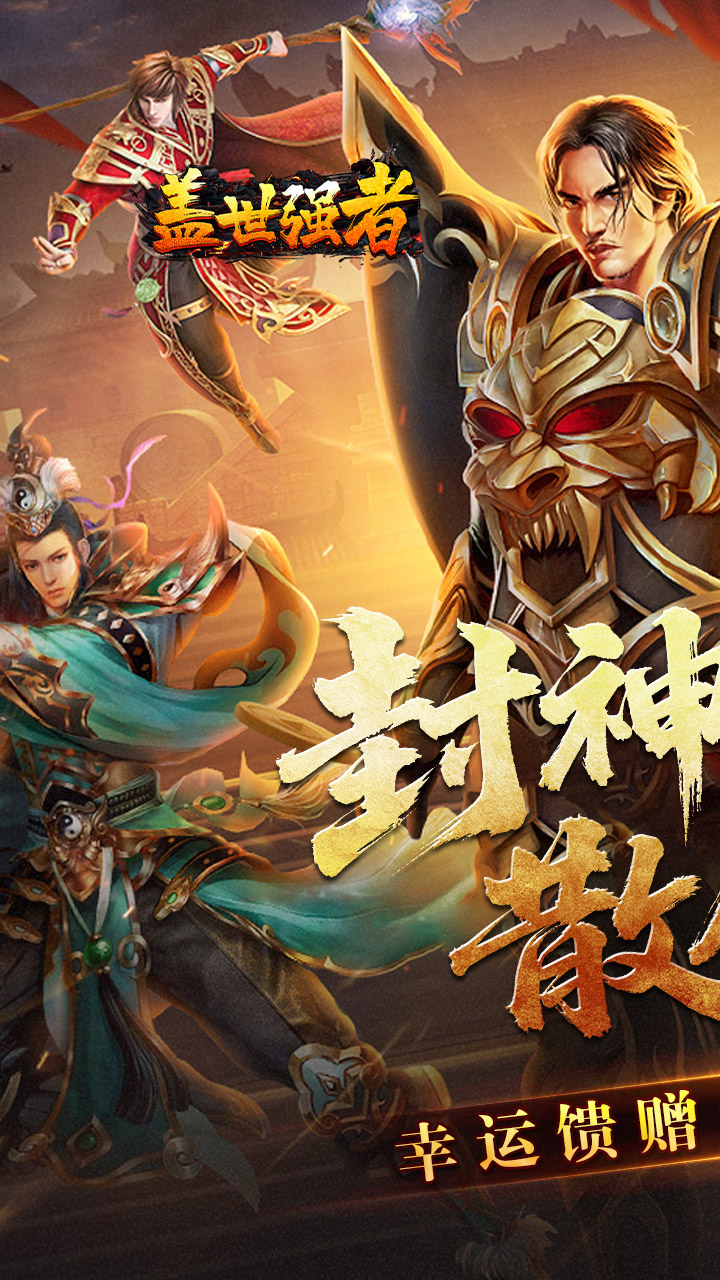 盖世强者（封神超变无限爽）游戏截图1