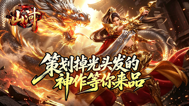 山河（马蜀高爆超变）宣传图片