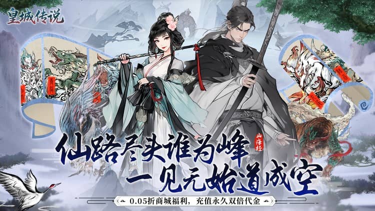 皇城传说（0.05折双倍代金版）宣传图片