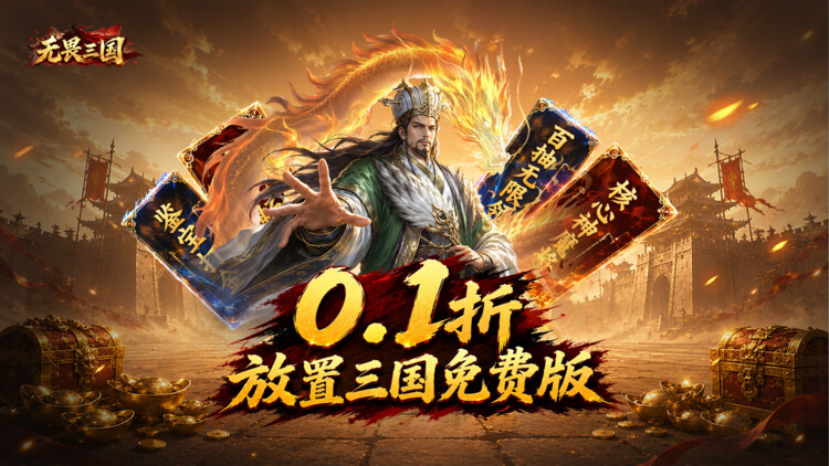无畏三国（双648免费）宣传图片
