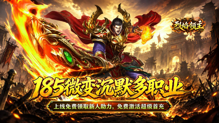 烈焰领主（水浒十职业爆爆爆）宣传图片