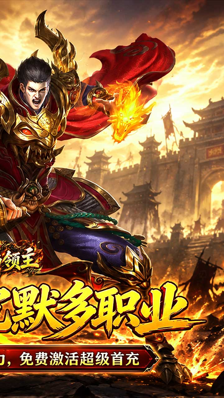 烈焰领主（水浒十职业爆爆爆）游戏截图2