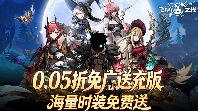 飞翔之光（0.05折免广送万充）宣传图片