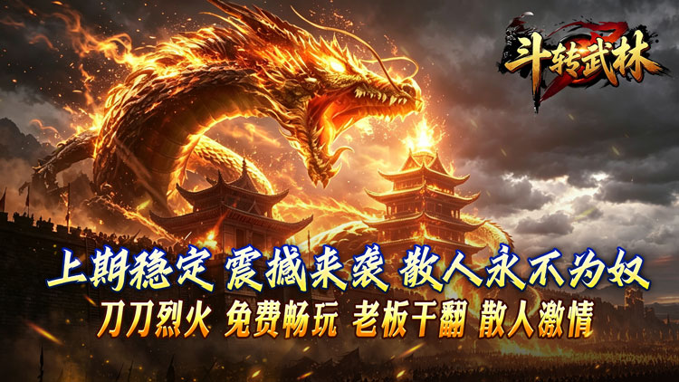 斗转武林（新星无双高爆）宣传图片