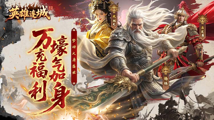 英雄连城（0.1折梦回大唐）宣传图片