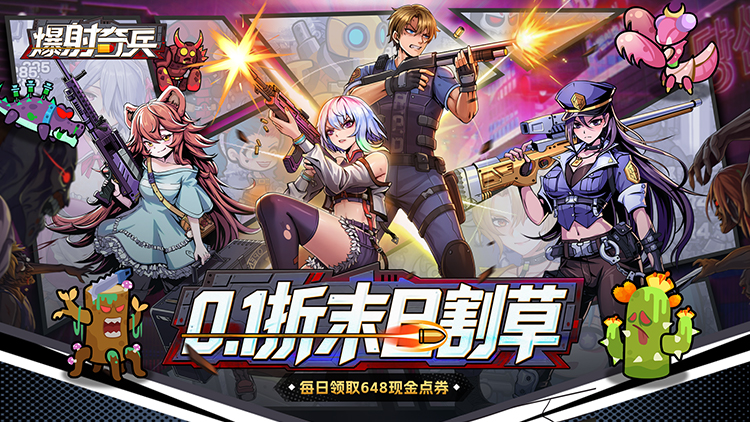 爆射奇兵（0.1折末日割草）宣传图片