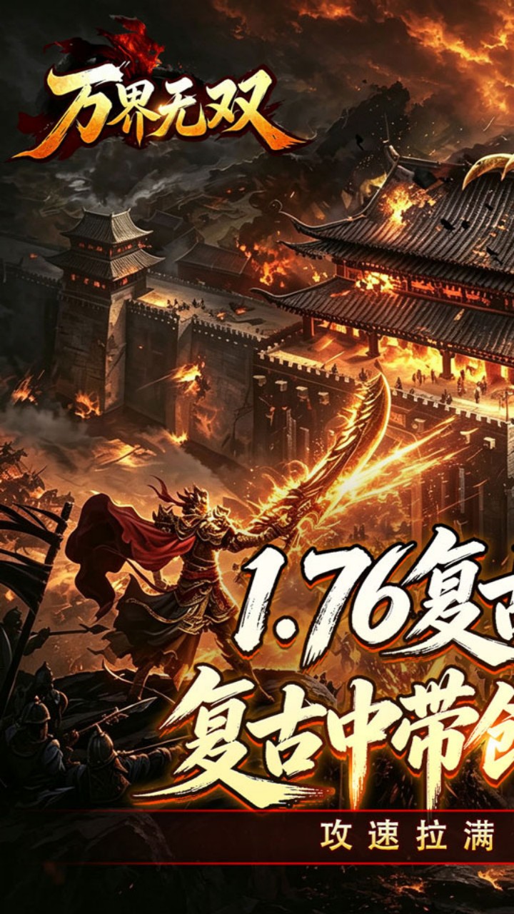 万界无双（复古攻速四职业）游戏截图1