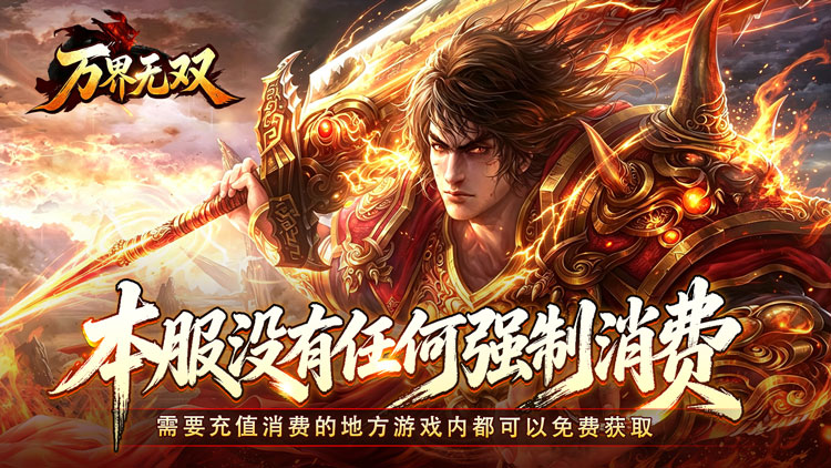 万界无双（复古攻速四职业）宣传图片