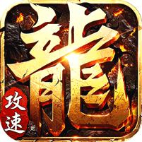 斗转武林（爽玩攻速三职业）游戏图标