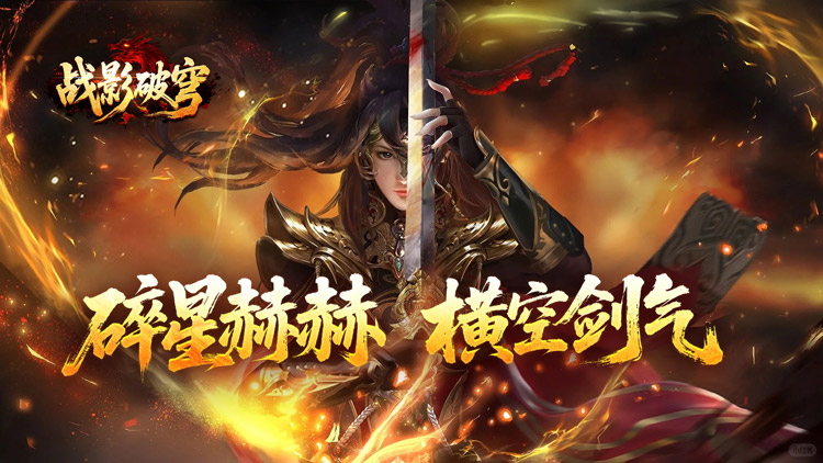 战影破穹（碎穹星速神器）宣传图片