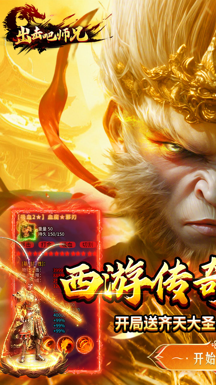 出击吧师兄（孙悟空打传奇）游戏截图1