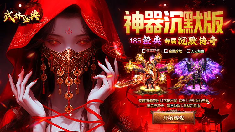 武林盛典（沉默专属福利版）宣传图片